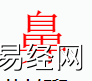 姓名知识,鼻字是什么五行？取名字中有鼻字的含义和寓意　,易经网推荐姓名