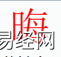 姓名知识,晦字是什么 五行？取名字中有晦字的含义和寓意,易经网推荐姓名