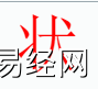 姓名知识,状字是什么五行？取名字中有状字的含义,易经网推荐姓名