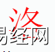 姓名知识,洛字是什么五行？取名字中有洛字的含义,易经网推荐姓名