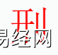 姓名知识,刑字是什么五行？取名字中有刑字的含义,易经网推荐姓名