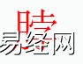 姓名知识,脖字是什么五行？取名字中有脖字的含义,易经网推荐姓名