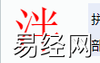 姓名知识,泮字是什么五行？取名字中有泮字的含义,易经网推荐姓名