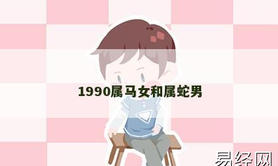 【属龙】1990属马女和属蛇男,2024生肖龙