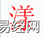 姓名知识,漾字是什么五行？取名字中有漾字的含义,易经网推荐姓名