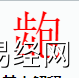 姓名知识,龅字是什么五行？取名字中有龅字的含义,易经网推荐姓名