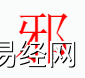 姓名知识,邪字是什么五行？取名字中有邪字的含义,易经网推荐姓名