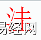 姓名知识,洼字是什么五行？取名字中有洼字的含义和寓意,易经网推荐姓名