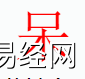 姓名知识,呆字是什么五行？取名字中有呆字的含义,易经网推荐姓名