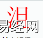 姓名知识,沮字是什么五行？取名字中有沮字的含义,易经网推荐姓名