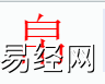 姓名知识,帛字是什么五行？取名字中有帛字的含义,易经网推荐姓名