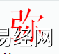 姓名知识,弥字是什么五行？取名字中有弥字的含义,易经网推荐姓名