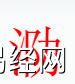 姓名知识,泐字是什么五行？取名字中有泐字的含义和寓意,易经网推荐姓名