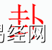 姓名知识,卦字是什么五行？取名字中有卦字的含义合寓意,易经网推荐姓名