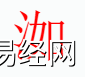 姓名知识,洳字是什么五行？取名字中有洳字的含义和寓意,易经网推荐姓名