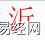 姓名知识,沂字是什么五行？取名字中有沂字的含义,易经网推荐姓名