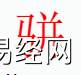 姓名知识,骈字是什么五行？取名字中有骈字的含义,易经网推荐姓名