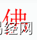 姓名知识,佛字是什么五行？取名字中有佛字的含义和寓意,易经网推荐姓名