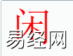 姓名知识,闲字是什么五行？取名字中有闲字的含义,易经网推荐姓名