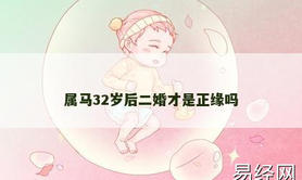 【属龙】属马32岁后二婚才是正缘吗,2024生肖龙