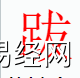 姓名知识,跋字是什么五行？取名字中有跋字的含义何寓意,易经网推荐姓名