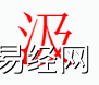 姓名知识,汲字是什么五行？取名字中有汲字的含义,易经网推荐姓名