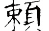 姓名知识,赖五行属什么 赖在名字中的寓意,易经网推荐姓名