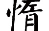 姓名知识,惰五行属什么 惰在名字中的寓意,易经网推荐姓名