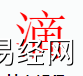 姓名知识,滴字是什么五行？取名字中有滴字的含义,易经网推荐姓名