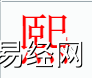 姓名知识,�磷质鞘裁次逍校咳∶�字中有�磷值暮�义和寓意,易经网推荐姓名