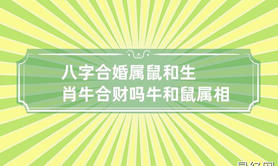 【生肖配对】属相相克能结婚吗属相相克如何化解Wed114结婚(属相相冲能做合婚吗),易经网推荐属相