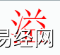 姓名知识,溢字是什么五行？取名字中有溢字的含义和 寓意,易经网推荐姓名