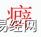 姓名知识,癖字是什么五行？取名字中有癖字的含义,易经网推荐姓名