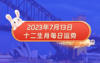 2024最新属相,生肖猴7月复合运势(生肖猴7月运势2023),易经网推荐属相