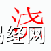 姓名知识,浇字是什么五行？取名字中有浇字的含义,易经网推荐姓名