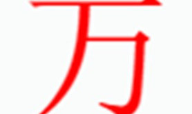 姓名知识,万字是什么五行，起名字中有这个字是什么含义和意义,易经网推荐姓名