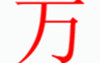 姓名知识,万字是什么五行，起名字中有这个字是什么含义和意义,易经网推荐姓名