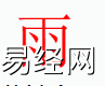 姓名知识,雨字是什么五行？取名字中有雨字的含义和寓意,易经网推荐姓名