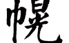 姓名知识,幌五行属什么 幌在名字中的寓意,易经网推荐姓名