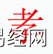 姓名知识,孝字是什么五行？取名字中有孝字的含义和寓意,易经网推荐姓名