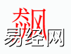 姓名知识,�j字是什么五行？取名字中有�j字的含义,易经网推荐姓名