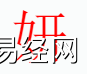 姓名知识,�蹲质鞘裁次逍校咳∶�字中有妍字的含义和寓意,易经网推荐姓名