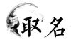 宝宝起名,2020年12月27日出生的男孩如何根据五行八字取名,易经网推荐