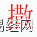 姓名知识,撒字是什么五行？取名字中有撒字的含义,易经网推荐姓名