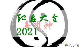 宝宝起名,2021年7月2日出生的男孩如何根据五行八字取名,易经网推荐