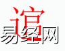 姓名知识,逭 字是什么五行？取名字中有逭 字的含义和寓意,易经网推荐姓名