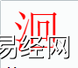 姓名知识,洄字是什么五行？取名字中有洄字的含义,易经网推荐姓名