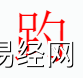 姓名知识,趵字是什么五行？取名字中有趵字的含义和寓意,易经网推荐姓名