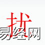 姓名知识,扰字是什么五行？取名字中有扰字的含义和寓意,易经网推荐姓名