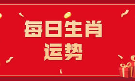 【生肖配对】8月14日生肖运势 2023年12月28日生肖运势,易经网推荐属相